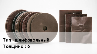 Круг абразивный шлифовальный s=6